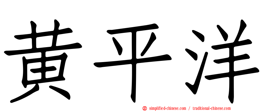黄平洋
