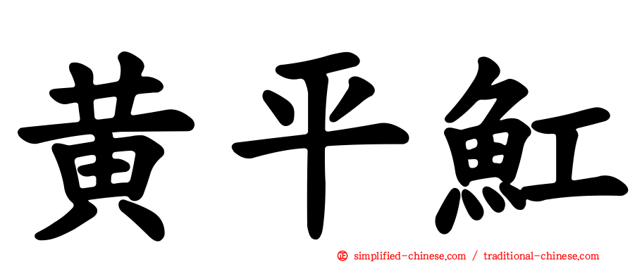 黄平𫚉