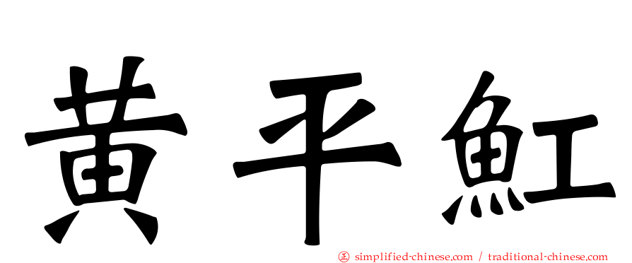 黄平𫚉