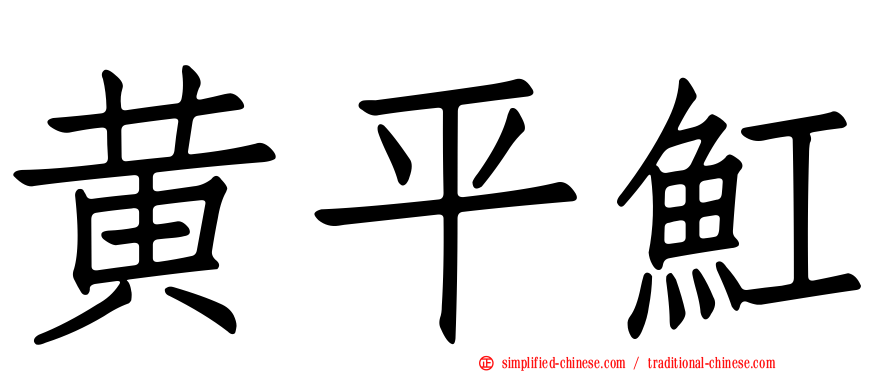 黄平𫚉