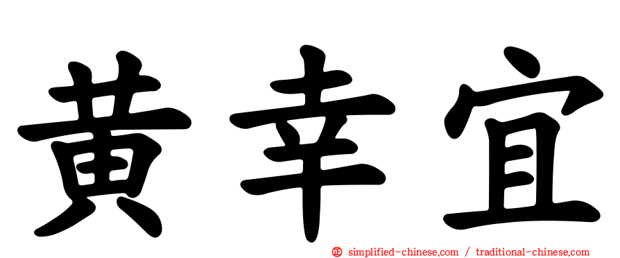 黄幸宜