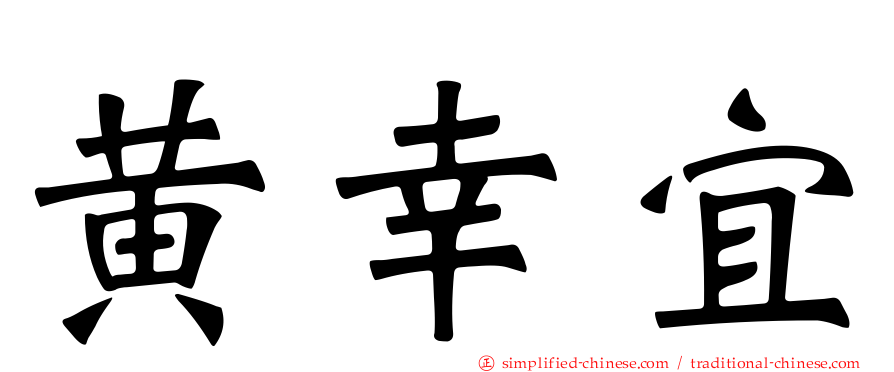 黄幸宜