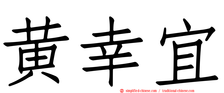 黄幸宜