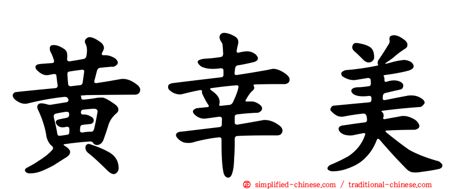 黄幸美