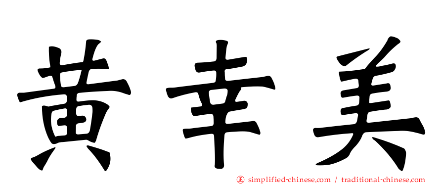 黄幸美