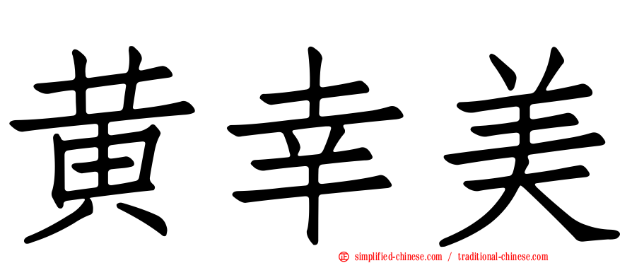 黄幸美