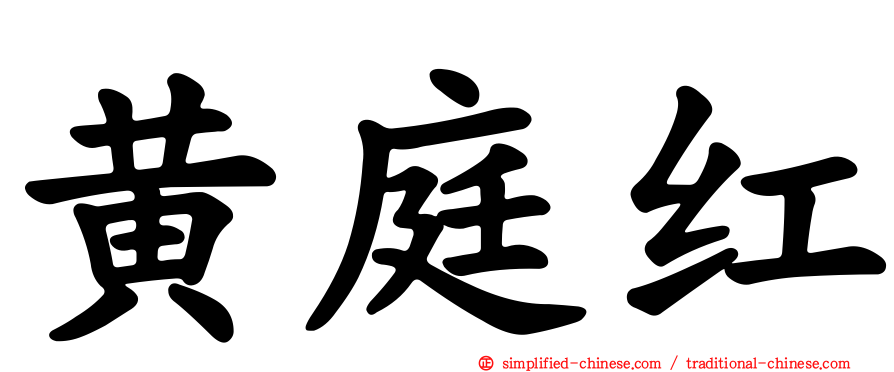 黄庭红
