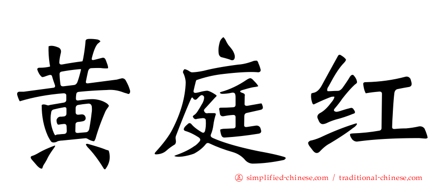 黄庭红