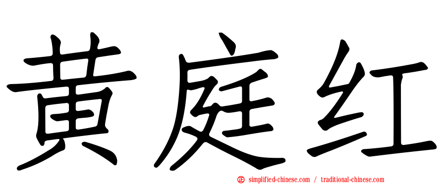 黄庭红