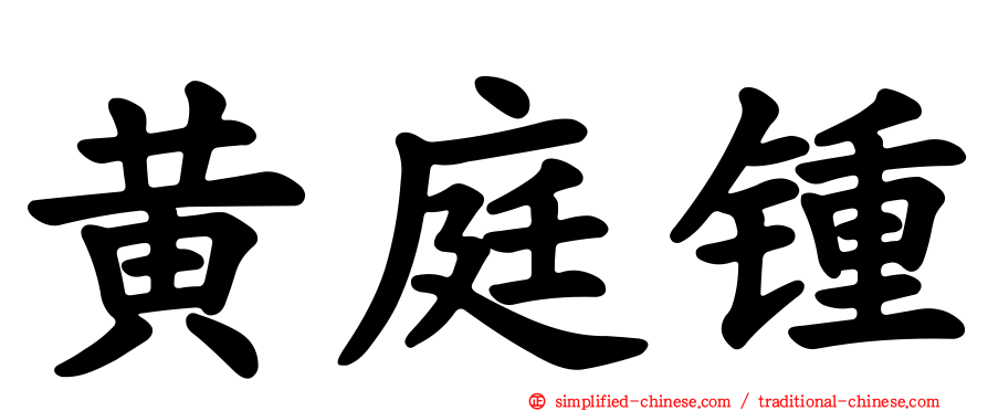 黄庭锺