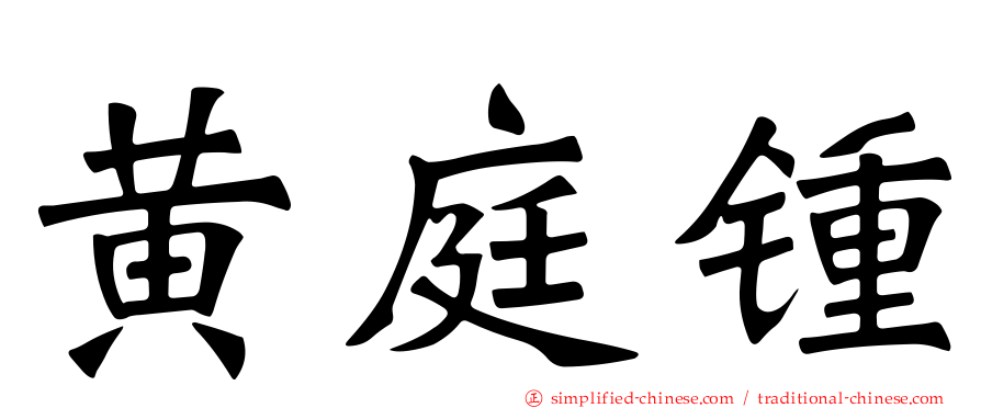 黄庭锺