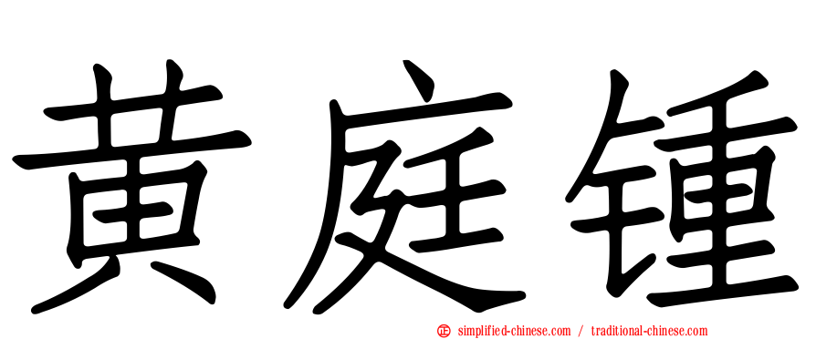 黄庭锺