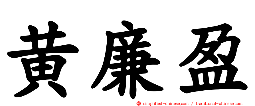 黄廉盈