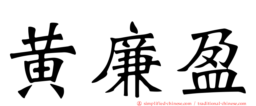 黄廉盈