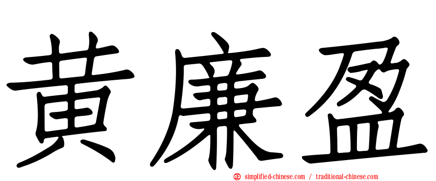 黄廉盈