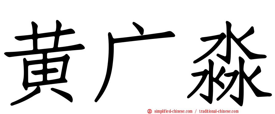 黄广淼