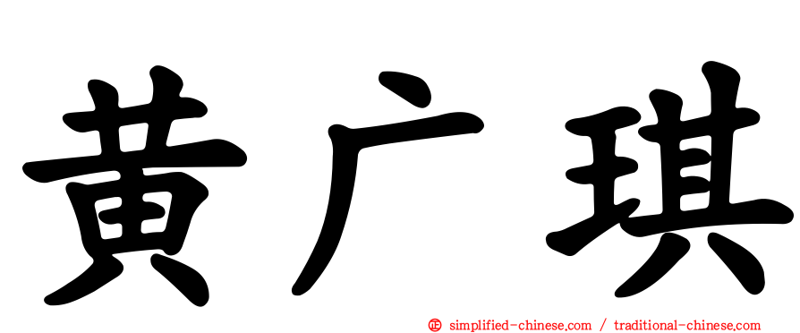 黄广琪