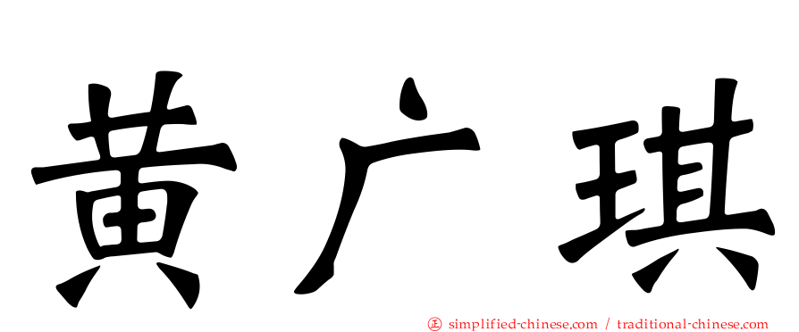 黄广琪