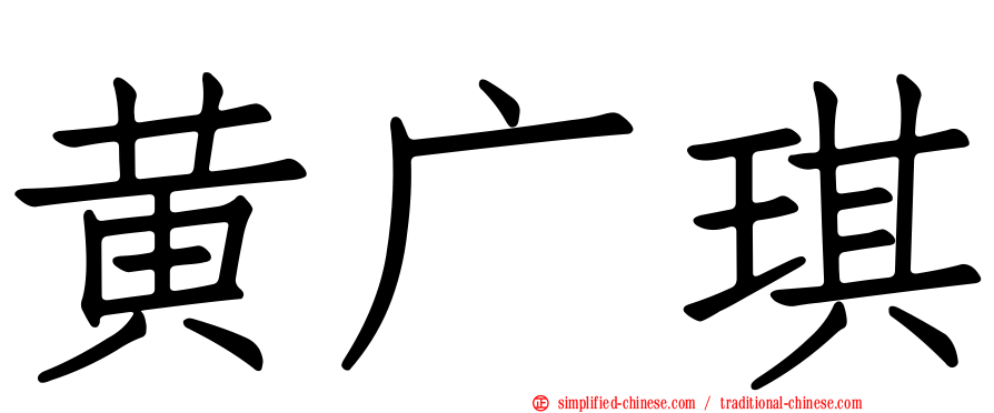 黄广琪