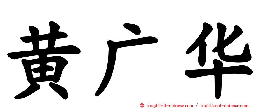 黄广华