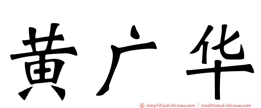 黄广华