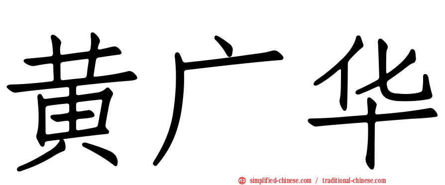 黄广华