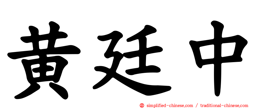 黄廷中