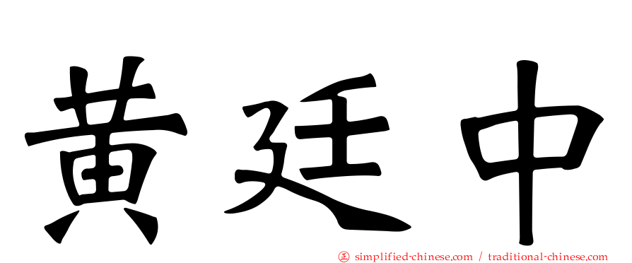 黄廷中