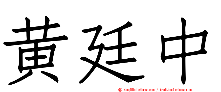 黄廷中