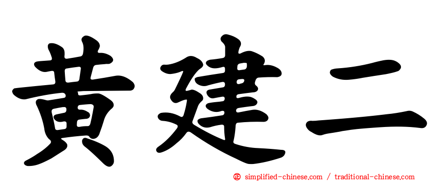 黄建二
