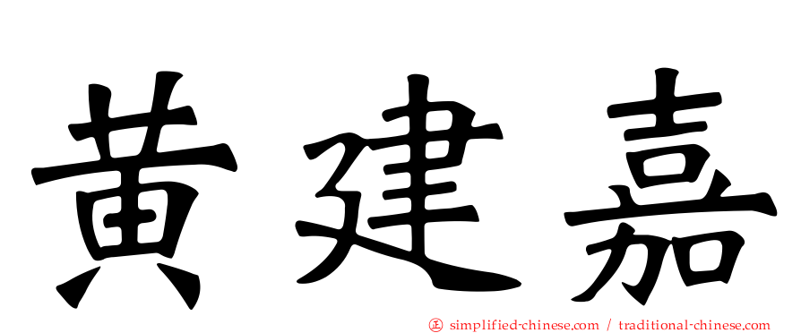 黄建嘉