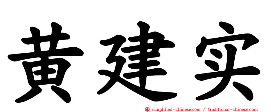 黄建实