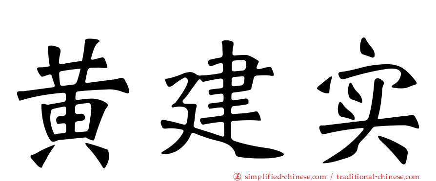 黄建实