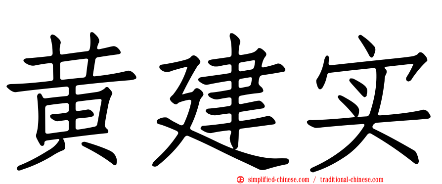 黄建实