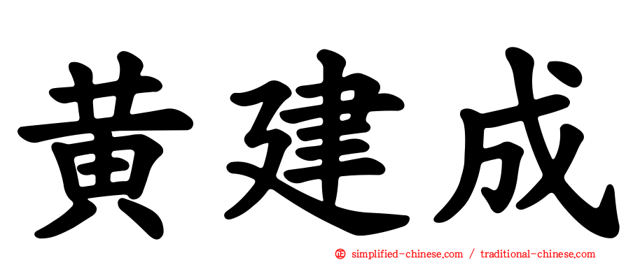 黄建成