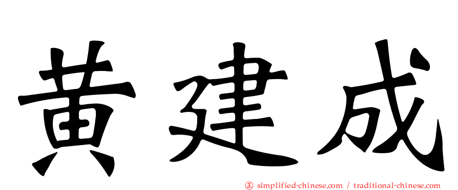 黄建成