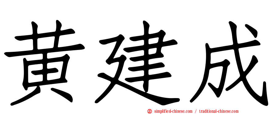黄建成