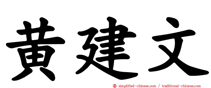 黄建文