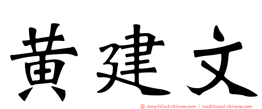 黄建文