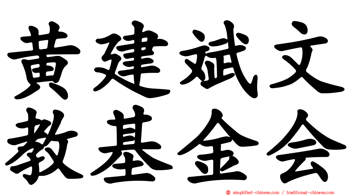 黄建斌文教基金会
