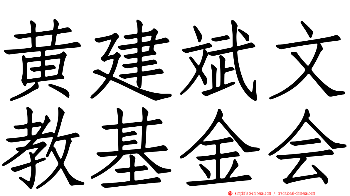 黄建斌文教基金会