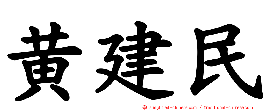 黄建民