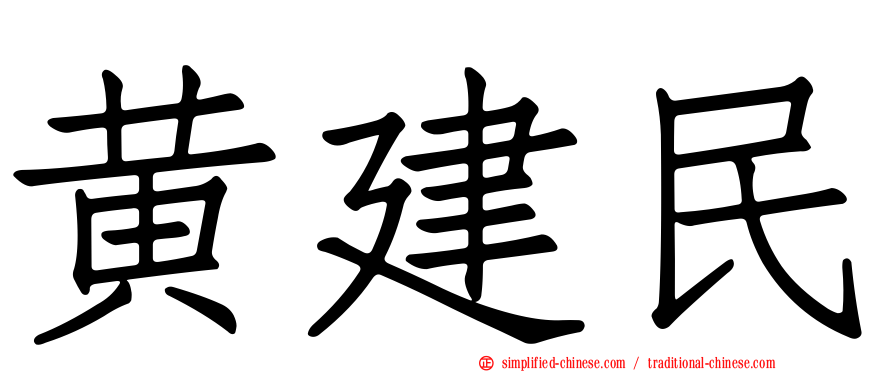 黄建民
