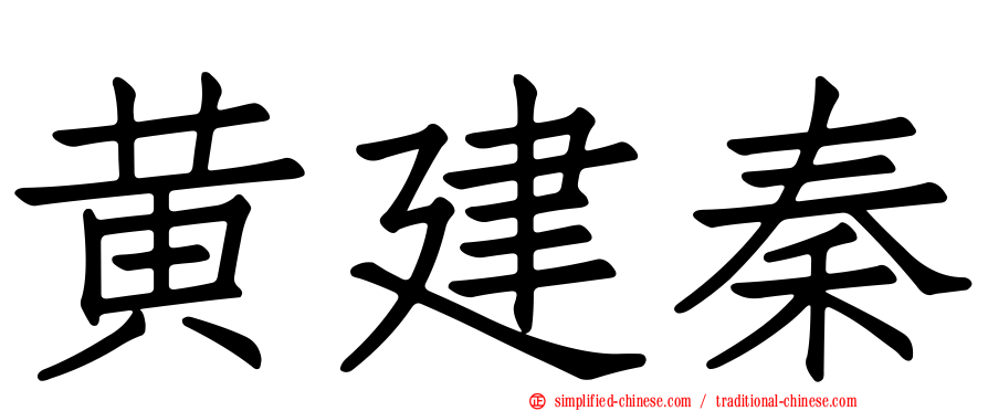 黄建秦