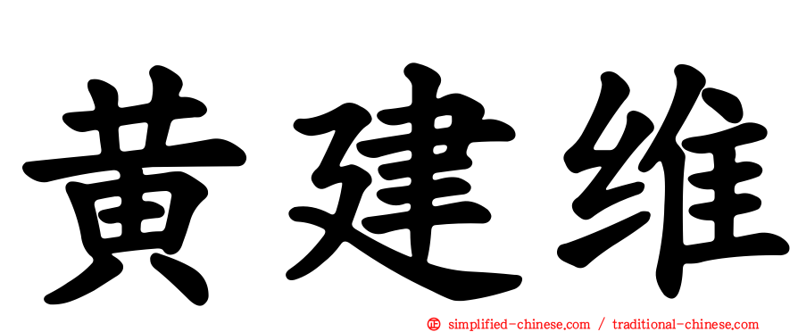 黄建维