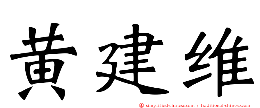 黄建维