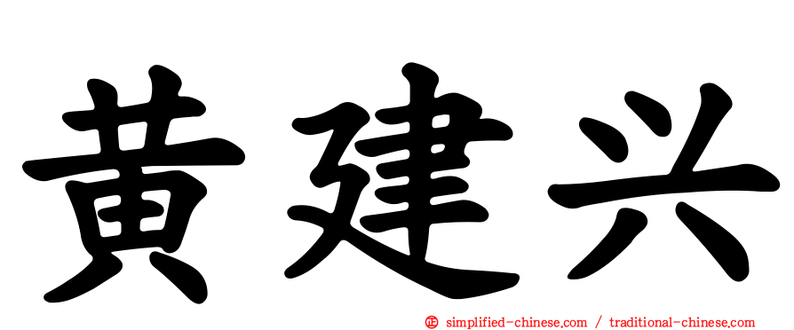 黄建兴