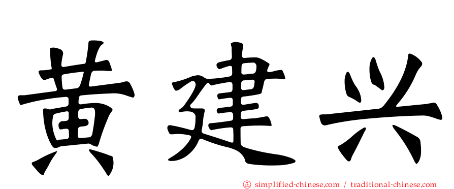 黄建兴
