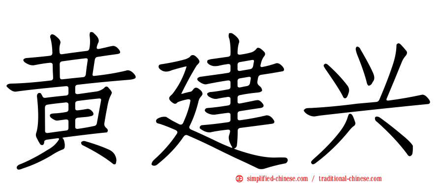 黄建兴