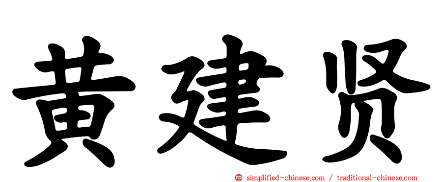 黄建贤